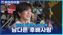 사람들 앞에 먼저 나서 후배들을 소개하던 김광석의 남다른 내리사랑 [파워 FM 30주년 음악 다큐 2026 김광석, 나의 노래]