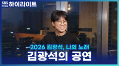 김광석이 대구에서 무대에 올랐던 시절, 그의 공연을 보며 꿈을 키워 어느덧 가수가 된 박창근 [파워 FM 30주년 음악 다큐 2026 김광석, 나의 노래]
