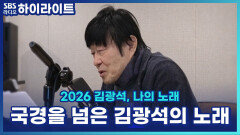 춘천 여행길에서 김광석의 노래에 빠진 모하메드 아만과 한국 오기 전부터 김광석 노래를 알게 된 신타 [파워 FM 30주년 음악 다큐 2026 김광석, 나의 노래]