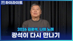김광석을 사랑하는 이들과 함께하는 신년 음악회 '2026 광석이 다시 만나기' [파워FM 30주년 음악다큐 2026 김광석, 나의 노래]