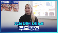 김광석 추모공연에 빠짐없이 참여 중인 가수 알리 [파워 FM 30주년 음악 다큐 2026 김광석, 나의 노래]