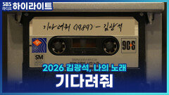 알리가 김광석의 '기다려줘'를 리메이크한 이유는? [파워 FM 30주년 음악 다큐 2026 김광석, 나의 노래]