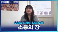 2025 김광석 상을 수상한 가수 산하, 김광석의 노래로 부모님과 단절되었던 대화가 트였던 일화 [파워 FM 30주년 음악 다큐 2026 김광석, 나의 노래]