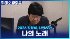 음악평론가 故 김영대가 생각하는 '나의 노래'의 의미와 김창완이 김광석에게 [파워 FM 30주년 음악 다큐 2026 김광석, 나의 노래]