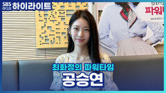 시즌2로 컴백! 드라마 '소방서 옆 경찰서 그리고 국과수' 배우 공승연