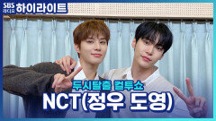 NCT 도재정 '퍼퓸' 뮤비 촬영 중 물에 빠진 도영을 구해준 정우!!