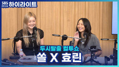 신곡 'SHOTTY'로 돌아온 효린, 가수 김조한의 제자라고?!