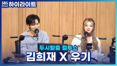 희재와 우기의 평행이론! 둘 다 팬클럽 출신으로 성덕이 됐다는데?! [두시탈출 컬투쇼]