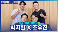 영화 '보스'의 보스들이 말하는 진정한 보스라면 가져야 할 매력은?! [두시탈출 컬투쇼]
