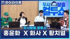 연예인 먹방보고 무조건 따라 하게 된 메뉴는? 화사 홍윤화 추천 찐 맛집도! [두시탈출 컬투쇼]