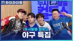 실수로 만든 응원가? 원곡자 홍경민이 들려주는 홍창기 응원가 비하인드! [두시탈출 컬투쇼]