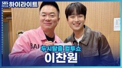 미담 제조기 이찬원, 로이킴과 작업 공개! [두시탈출 컬투쇼]
