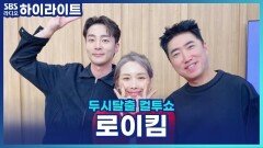 '달리 표현할 수 없어요'로 돌아온 로이킴, 인간 김상우의 모습? [두시탈출 컬투쇼]