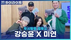 디렉팅 할 땐 존댓말? 반말? 그룹별로 다른 디렉팅 스타일! 미연의 소연 성대모사까지?! [두시탈출 컬투쇼]