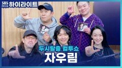 정규 12집 발매 기념 팬사인회를 진행한 자우림! [두시탈출 컬투쇼]