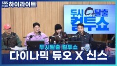 다이나믹 듀오 \
