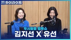 부부 사이에 꼭 필요한 건? 애교 여왕 유선 X 김지선의 결혼생활 꿀팁! [두시탈출 컬투쇼]