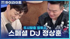 쏟아지는 정상훈 박스 목격담?! [두시탈출 컬투쇼]