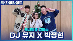 조용필 선생님이 박정현 콘서트에 꽃바구니를?! ‘꿈에’ 녹음 16시간 동안 혼신의 힘을 다하다 쓰러질 뻔한 박정현… [두시탈출 컬투쇼]