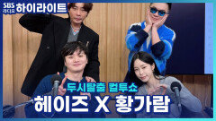 오늘 초면인데도 찰떡 케미?! 헤이즈와 황가람이 알고 보니 같은 마산 출신이라고요? 12월 내내 공연 스케줄로 정신없이 바빴던 두 사람 이야기를 들어보자! [두시탈출 컬투쇼]