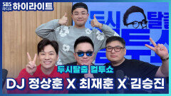 ＂아직도 사돈만 뵈면 그날 이야기가 떠오릅니다...＂ 전설로 남은〈그날의 상견례〉이야기!! [두시탈출 컬투쇼]