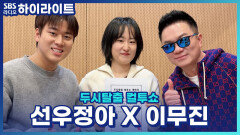 청춘 음악의 대표 뮤지션! '선우정아'와' 이무진' 곧 콘서트를 여는 선우정아와 프로듀서로 활발히 작업 중인 이무진과의 근황 토크!! [두시탈출 컬투쇼]