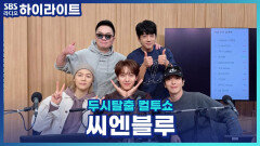 11년 만에 새 정규 앨범으로 돌아온 씨엔블루! 10주년과 16주년의 차이는 어땠는지 같이 떠들어보자!! [두시탈출 컬투쇼]