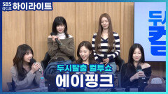 2026년 새해, 첫 ‘완전체 아이돌 특집’의 문을 활짝 열 주인공은 바로 에이핑크! 타이틀곡 Love me more로 심장 박동 수 올릴 준비 완료!!