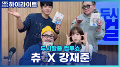 츄의 첫 번째 새 정규앨범! 하지만, 어느덧 데뷔 10년 차!! 나 혼자 이렇게 귀여워도 될까?! 나만 혼자 이렇게 사랑스러워도 될까?! 나 죄책감 없어도 될까!? [두시탈출 컬