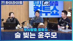 영화과 졸업 후 이야기를 만들던 감각을 음식과 술로 옮기게 된 윤주모의 인생 전환점은?! [두시탈출 컬투쇼]