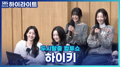 신곡 '세상은 영화 같지 않더라'로 돌아온 하이키! 멤버 휘서가 '두쫀쿠'를 50만 원어치나 샀다고?! [두시탈출 컬투쇼]