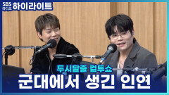 해군 군악대 윙, 후임 박보검 앞에서 비트박스 메들리를?! [두시탈출 컬투쇼]