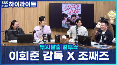 영화' 직사각형, 삼각형'으로 돌아온 이희준 감독! 이거 본 송중기, ‘영화인데..잘 만든 연극 보는 줄!’ 그리고 다음 영화 OST는..조째즈?! [ 두시탈출 컬투쇼]