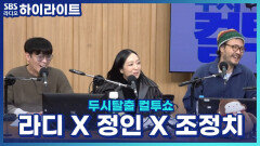 셋이 함께 부른 신곡 '어쩌면'으로 컴백한 정인·조청치·라디! 근데 소속사 식구가.. 단 세 명이라고?! [두시탈출 컬투쇼]