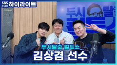 동계올림픽 스노보드 은메달리스트 김상겸 선수! 시상식에 맨발로 올라갈 뻔한 사연은?! [두시탈출 컬투쇼]