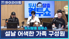 거실에 단둘이 앉아있으면 특히나 어색한 가족 구성원은?! [두시탈출 컬투쇼]