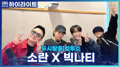새로운 앨범으로 찾아온 소란(고영배)과 빅나티! 각자 결혼식 축가로 부르는 본인의 노래는?! [두시탈출 컬투쇼]