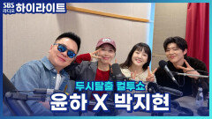'베스트 댓글'! 만약 내가 작곡가인데 윤하가 리메이크 허락을 받으러 온다면!? [두시탈출 컬투쇼]