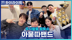 '아묻따밴드'로 돌아온 조영수 작곡가! 현재 저작권 등록된 곡만 751개?! [두시탈출 컬투쇼]