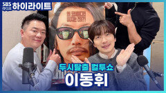 이동휘가 직접 기획,제작,출연까지 진행한 영화 ‘메소드 연기’! 직접 들려주는 알계인의 소름 돋는 대사는?! [두시탈출 컬투쇼]