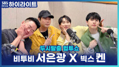 서은광, '실버라이트'로 데뷔할 뻔?! 서은광 X 켄이 직접 뽑은 부러운 아이돌 이름! [두시탈출 컬투쇼]