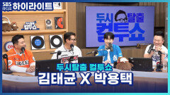 해설 위원으로 돌아온 김태균 선수와 박용택 선수의 이번 시즌 예측! 그리고 잘 되는 팀의 비밀은? [두시탈출 컬투쇼]