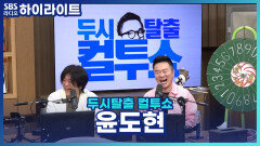 윤도현 목격담 모음 zip. (어디까지가 유언비어고 어디까지가 진짜예요?) [두시탈출 컬투쇼]