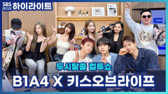 2.5세대 아이돌 B1A4와 5세대 아이돌 KISS OF LIFE의 소통 방식에는 어떤 차이가 있을까? 라떼는 말이야~ [두시탈출 컬투쇼]