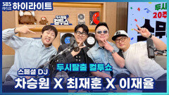 20주년 생일에도 X꼬 이야기는 여전히 재미있는 차승원 최재훈 이재율 그리고 컬투쇼! [두시탈출 컬투쇼]