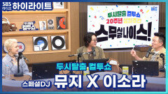 이소라랑 김태균 열애설 났던 썰 푼다 [두시탈출 컬투쇼]