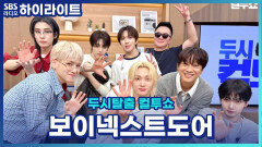 보넥도가 설명해 주는 신곡 '똑똑똑' 가진 거라고는 '앨범' 밖에 없는 이 남자들... 찐 힙합이다 (균디:운학이 잘생겨졌다) [두시탈출 컬투쇼]