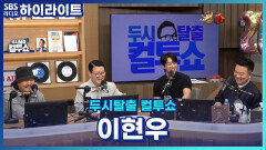 컬투쇼가 잘 되는데 한몫 한 이현우?! 그만둔 줄 알았는데 잘린 거였다...?! [두시탈출 컬투쇼]