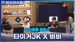 ＜다음 중 비비를 섭외하는 방법을 고르시오＞ 1번 남편(타이거JK)을 시킨다. 2번 술 취한 비비를 찾는다. [두시탈출 컬투쇼]