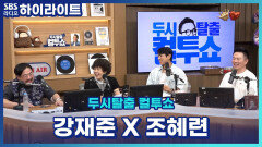 연예계 대표 고모상 이모상 [두시탈출 컬투쇼]